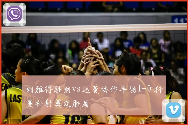 利雅得胜利vs达曼协作半场1-0 科曼补射奠定胜局