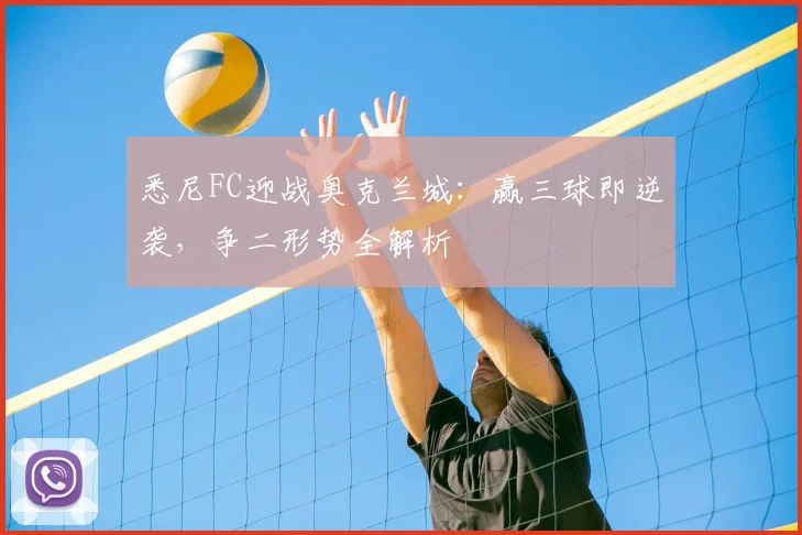 悉尼FC迎战奥克兰城：赢三球即逆袭，争二形势全解析