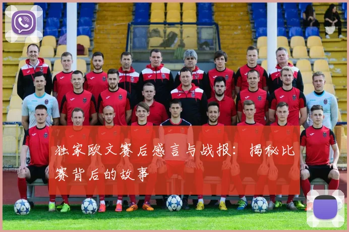 独家欧文赛后感言与战报：揭秘比赛背后的故事
