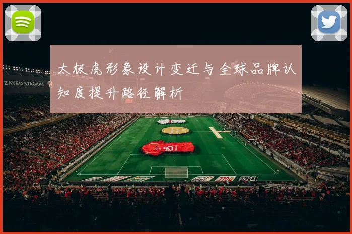 太极虎形象设计变迁与全球品牌认知度提升路径解析