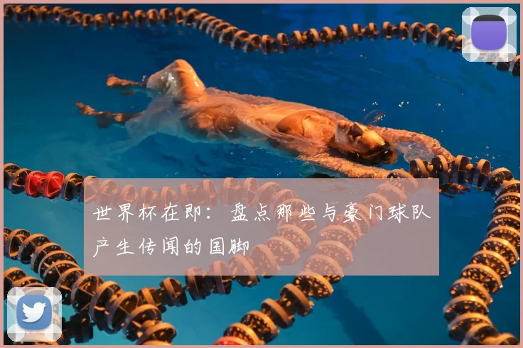 世界杯在即：盘点那些与豪门球队产生传闻的国脚