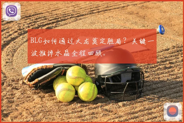 BLG如何通过大龙奠定胜局？关键一波推掉水晶全程回顾。