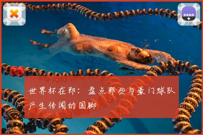 世界杯在即：盘点那些与豪门球队产生传闻的国脚